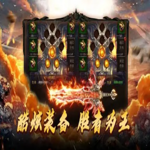 03月3号更新：传奇新服网购买哪些装备比较划算