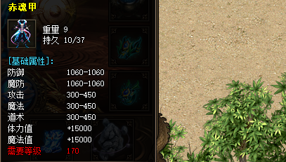 赤魂甲装备截图