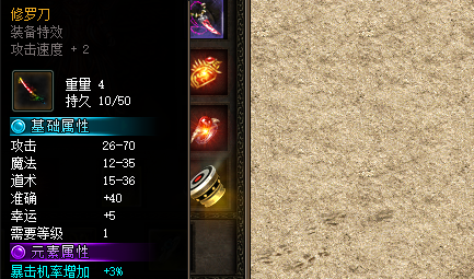 修罗刀装备截图