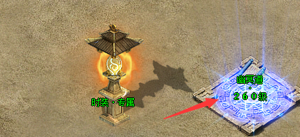 传奇私服260等级地图 传奇私服260等级地图