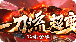 新开传奇发布网站