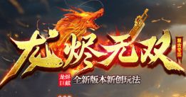 传奇新开服网站大全 传奇新开服网站大全