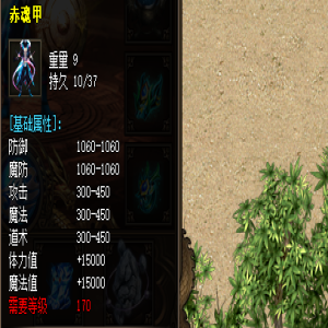 赤魂甲装备属性介绍以及玩家疑惑解答