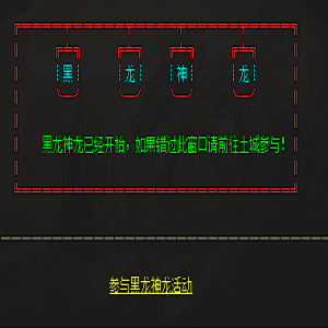 04月6号更新:参与黑龙神坛活动，丰厚奖励等你拿！