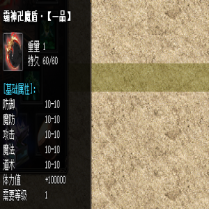 在传奇发布网里一品雷神盾牌装备的属性问答