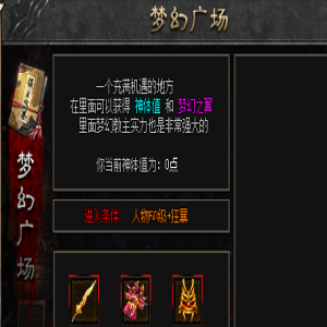 热血传奇发布网梦幻广场：等级要求与珍贵装备掉落