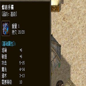 熔岩手镯在传奇新开私服属于那个品阶装备？如何获得这件装备？