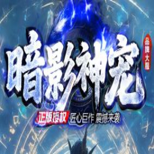 <strong>9月14日《暗影神宠》神器迷失无限刀开服实测思路</strong>