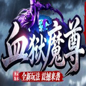 <strong>8月18日血狱魔尊开服 日常任务速成秘籍</strong>